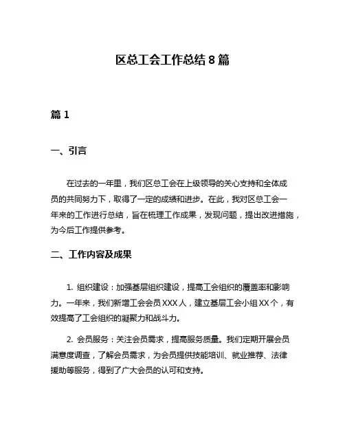 区总工会工作总结8篇