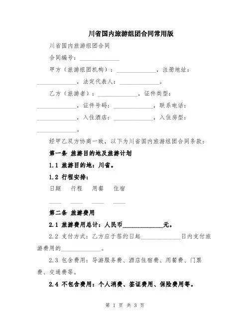 川省国内旅游组团合同常用版