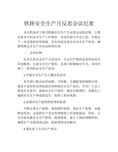铁路安全生产月反思会议纪要