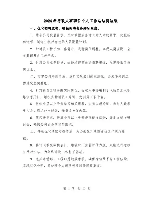 2024年行政人事职位个人工作总结简洁版（六篇）