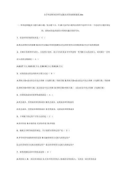 2023年自学考试财务管理学试题及其答案教程最优