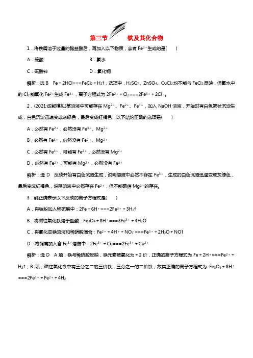 【三维设计】（人教通用版）2021届高考化学一轮总温习 第三节 铁及其化合物课时检测(1)