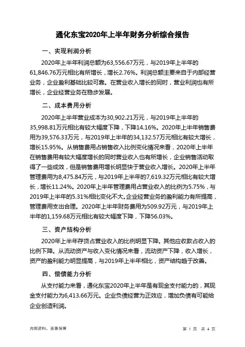 通化东宝2020年上半年财务分析结论报告