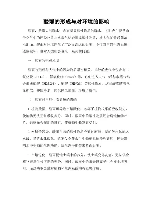 酸雨的形成与对环境的影响