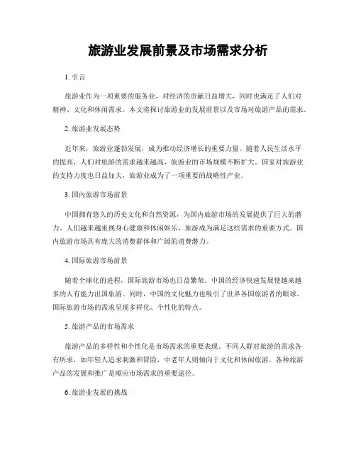 旅游业发展前景及市场需求分析
