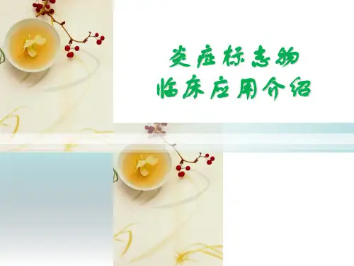 炎症标志物临床应用介绍--简单版