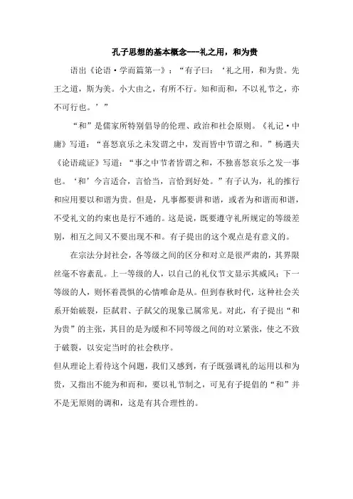 孔子思想的基本概念---礼之用,和为贵
