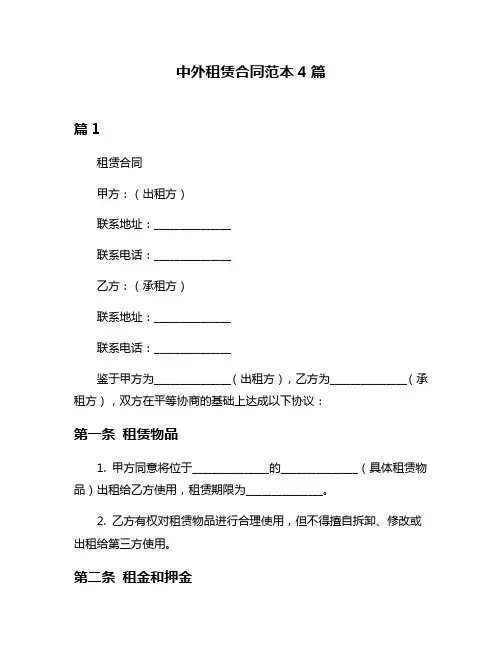 中外租赁合同范本4篇