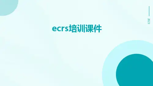 ECRS培训课件