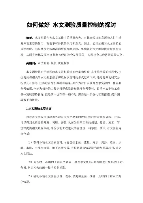 如何做好水文测验质量控制的探讨