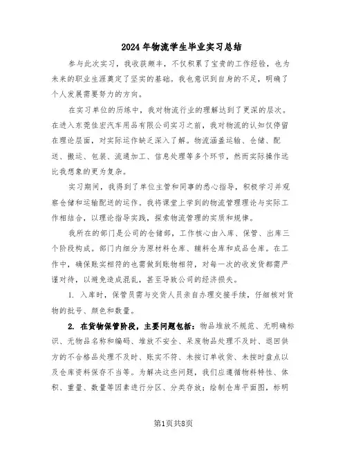 2024年物流学生毕业实习总结（5篇）