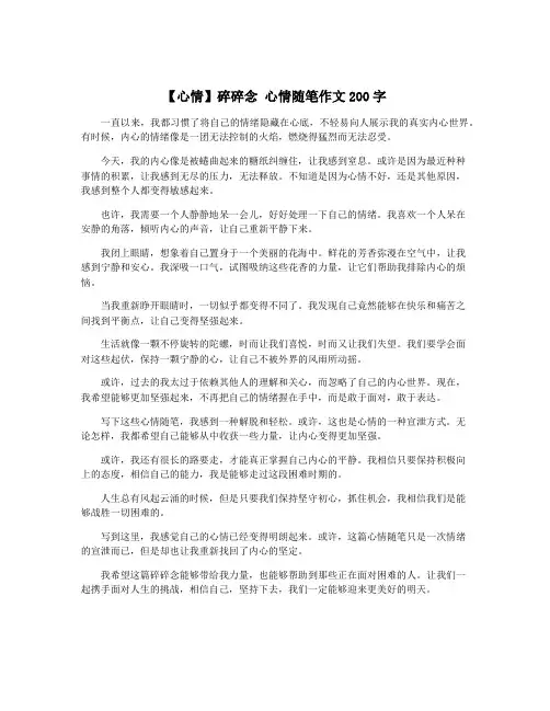 【心情】碎碎念 心情随笔作文200字
