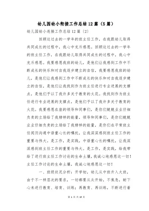 幼儿园幼小衔接工作总结12篇(5篇)