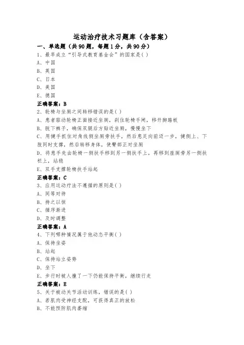 运动治疗技术习题库(含答案)