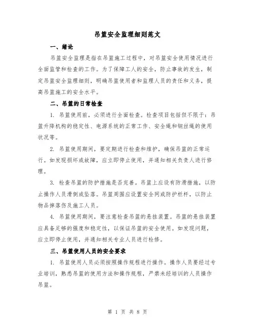 吊篮安全监理细则范文(3篇)