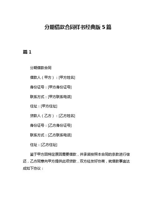 分期借款合同样书经典版5篇