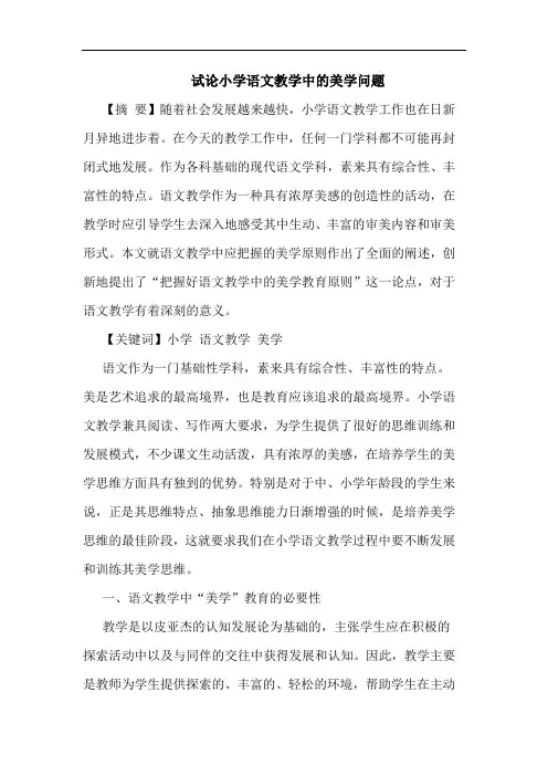 小学语文教学中美学问题论文