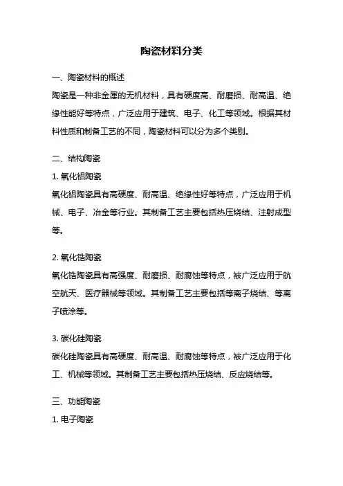 陶瓷材料分类
