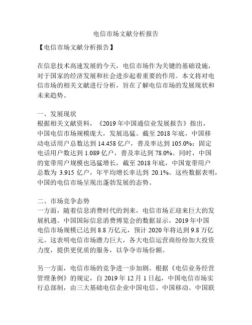 电信市场文献分析报告