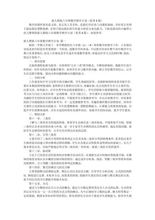 新人教版八年级数学教学计划(优秀3篇)
