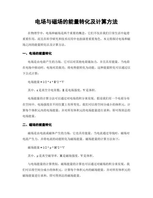 电场与磁场的能量转化及计算方法