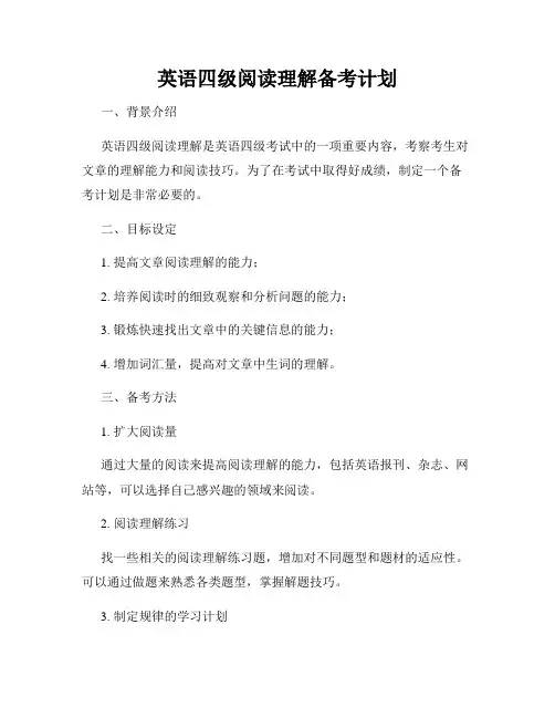 英语四级阅读理解备考计划