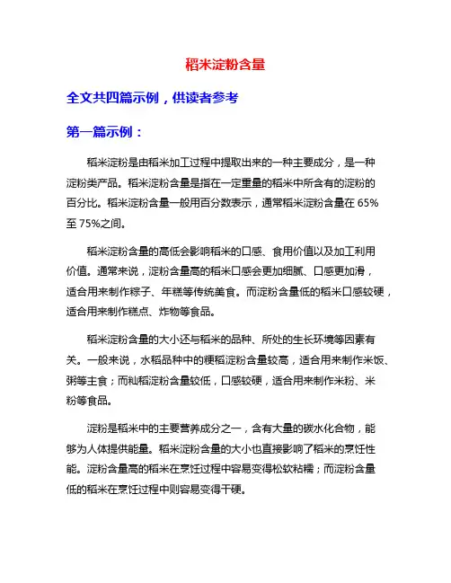 稻米淀粉含量