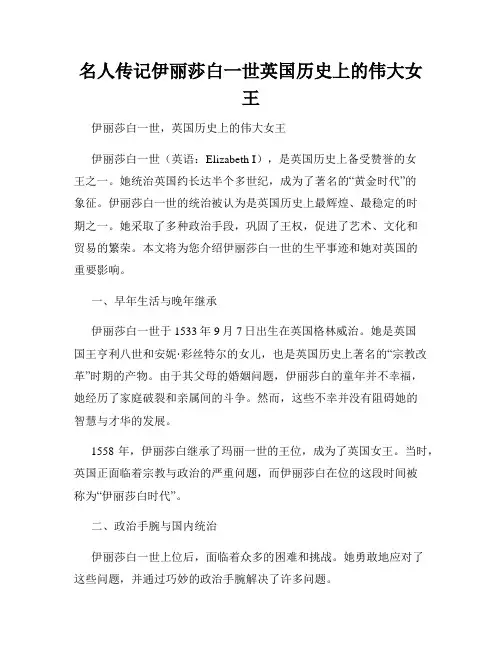 名人传记伊丽莎白一世英国历史上的伟大女王