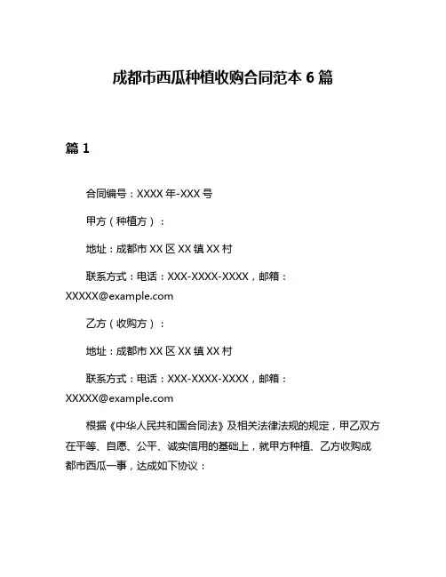 成都市西瓜种植收购合同范本6篇