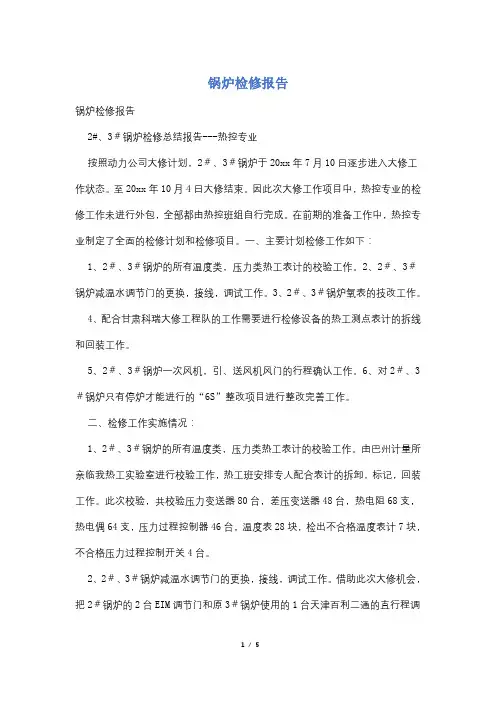 锅炉检修报告