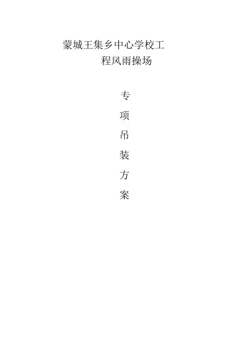 学校钢结构风雨操场施工方案