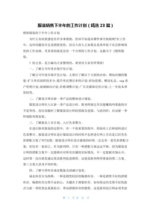 服装销售下半年的工作计划(精选23篇)