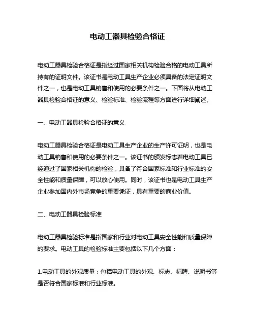 电动工器具检验合格证