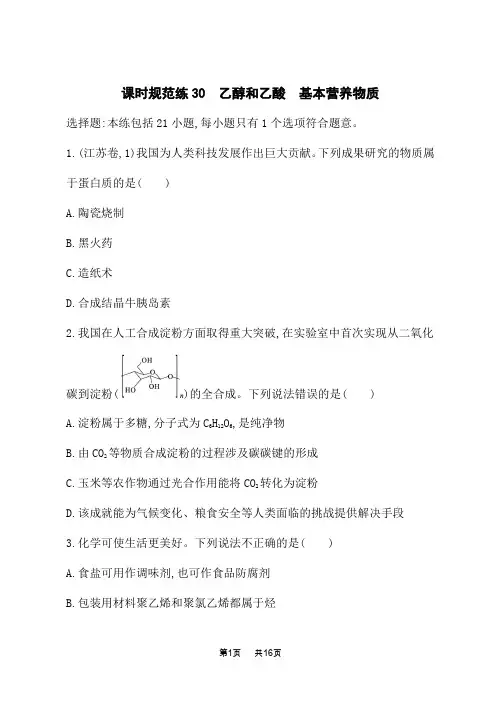 人教版高考化学一轮复习课时规范练 第九章 有机化合物 乙醇和乙酸 基本营养物质 (2)