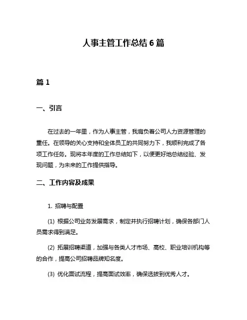人事主管工作总结6篇
