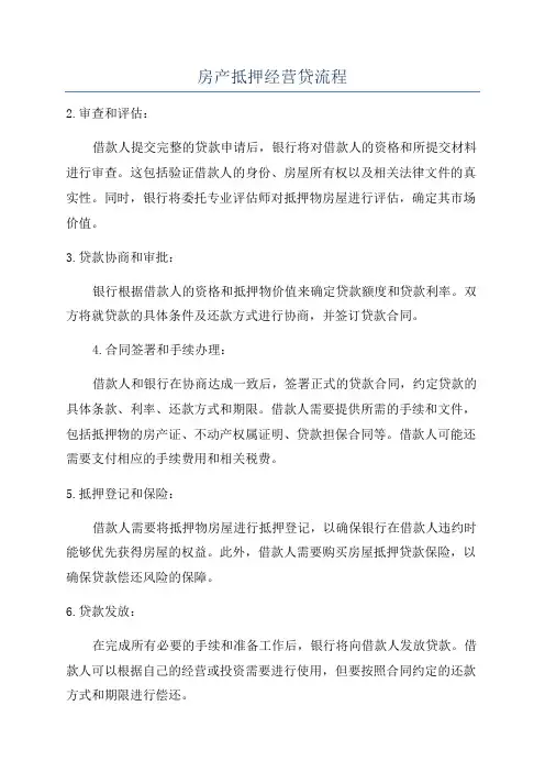 房产抵押经营贷流程