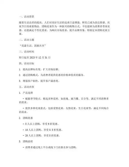 团购花束方案策划书模板