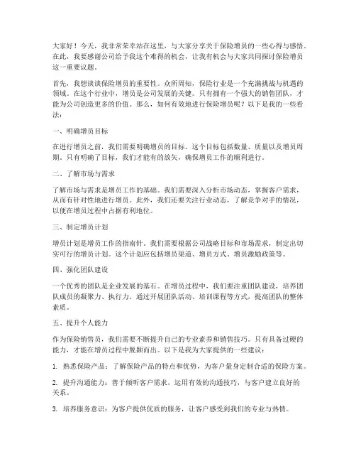 保险增员演讲稿范文