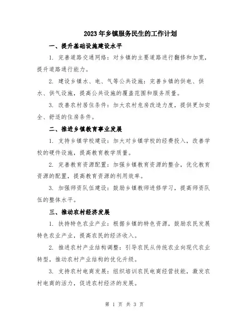 2023年乡镇服务民生的工作计划