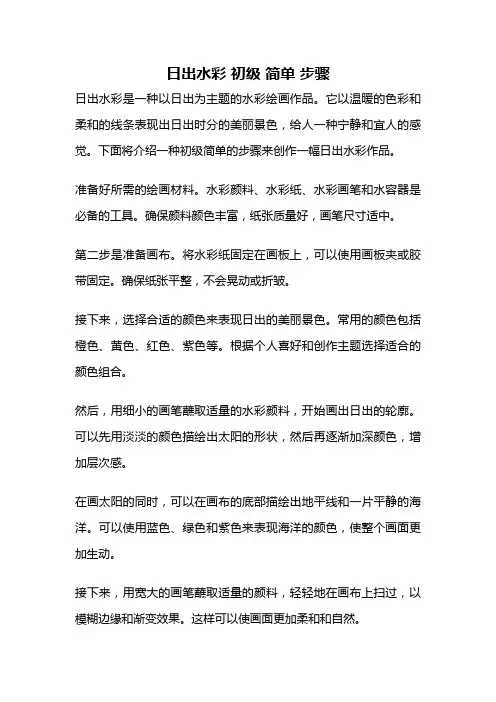 日出水彩 初级 简单 步骤