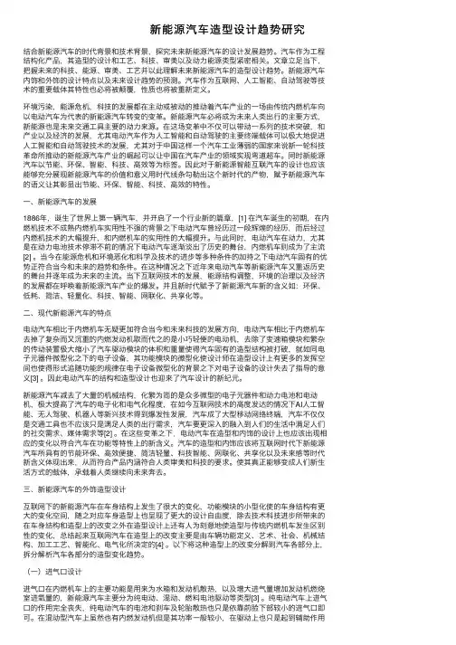 新能源汽车造型设计趋势研究