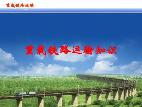 重载铁路运输知识