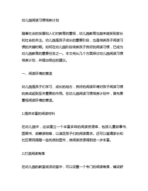 幼儿园阅读习惯培养计划 幼儿园教育