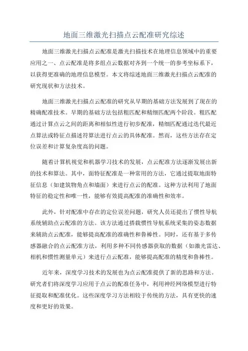 地面三维激光扫描点云配准研究综述