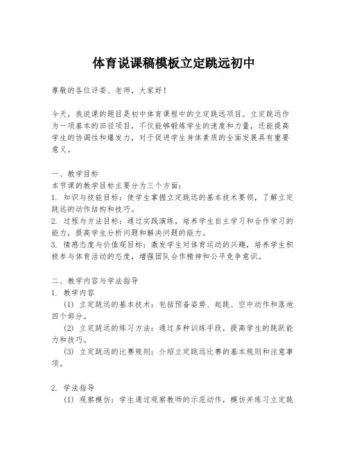 体育说课稿模板立定跳远初中