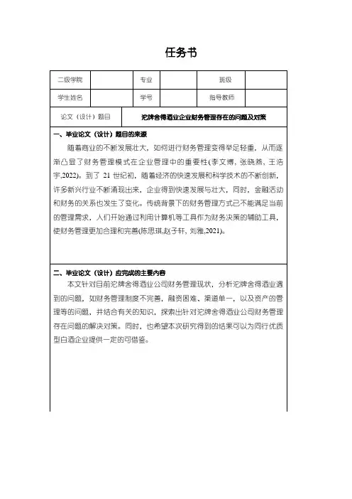 《舍得酒业企业财务管理问题分析(论文任务书)》