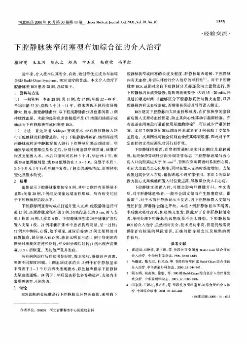 下腔静脉狭窄闭塞型布加综合征的介入治疗