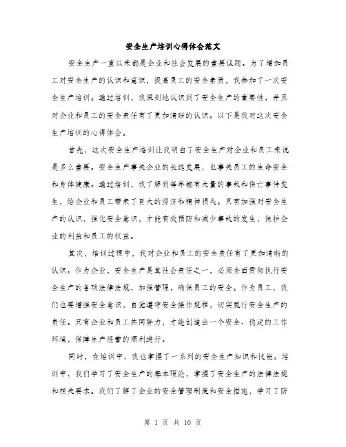 安全生产培训心得体会范文（5篇）