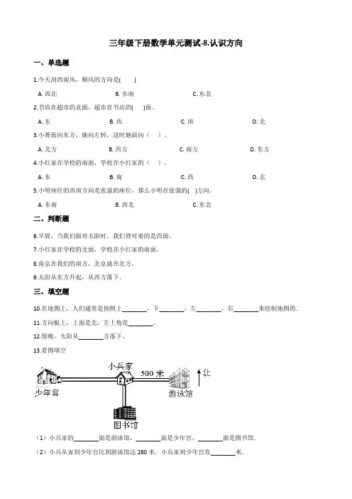 三年级下册数学单元测试-8.认识方向 北京版(含答案)