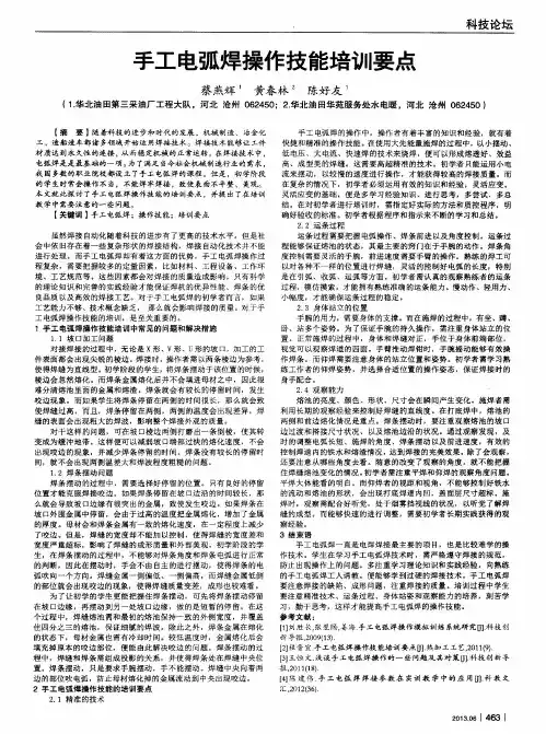 手工电弧焊操作技能培训要点